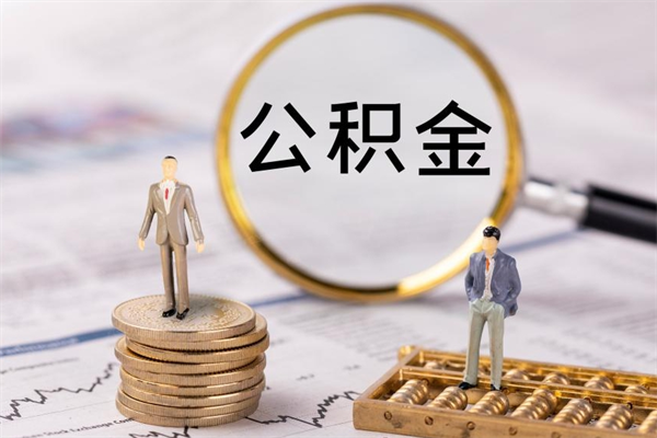 石家庄离职公积金帮取（离职人员取公积金）